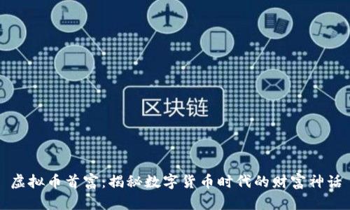 虚拟币首富：揭秘数字货币时代的财富神话