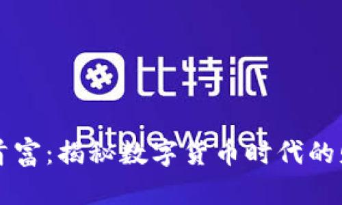 虚拟币首富：揭秘数字货币时代的财富神话