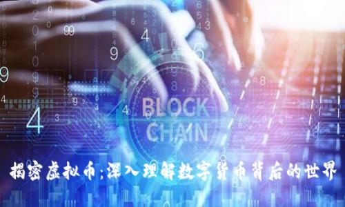 揭密虚拟币：深入理解数字货币背后的世界