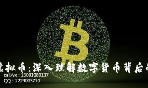 揭密虚拟币：深入理解数字货币背后的世界