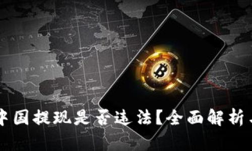 虚拟币在中国提现是否违法？全面解析与风险提示