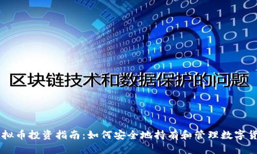 虚拟币投资指南：如何安全地持有和管理数字货币