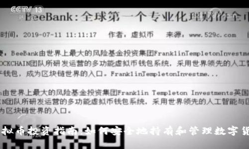 虚拟币投资指南：如何安全地持有和管理数字货币