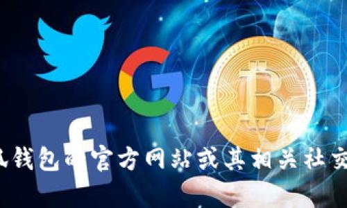 很抱歉，我没有实时访问互联网的能力，因此无法提供“小狐钱包官网版本号”的最新信息。您可以访问小狐钱包的官方网站或其相关社交媒体频道来获取最新的版本信息。如果您有其他问题或需要更详细的信息，请告诉我，我将尽力提供帮助！