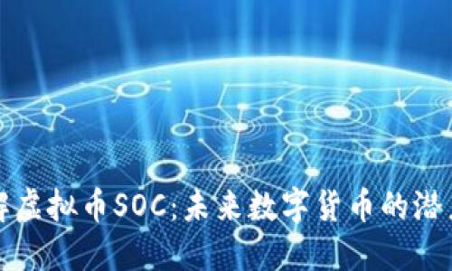 深入了解虚拟币SOC：未来数字货币的潜力与挑战