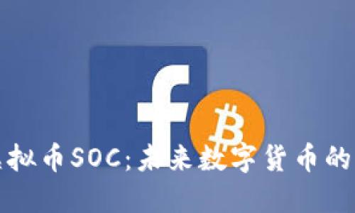 深入了解虚拟币SOC：未来数字货币的潜力与挑战