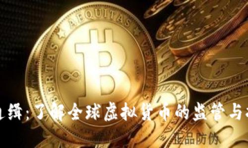 虚拟币通缉：了解全球虚拟货币的监管与打击现状