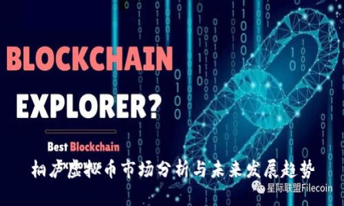 桐庐虚拟币市场分析与未来发展趋势