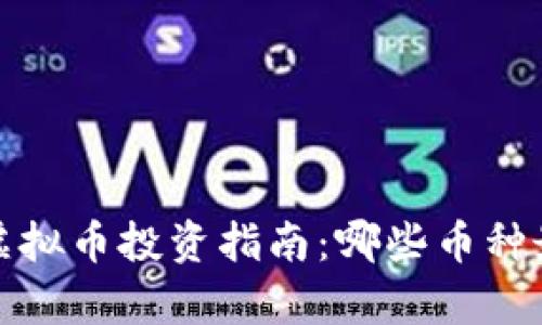 2023年虚拟币投资指南：哪些币种最具前途？