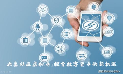 大象社区虚拟币：探索数字货币的新机遇