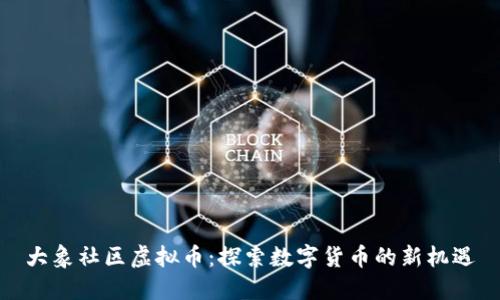 大象社区虚拟币：探索数字货币的新机遇