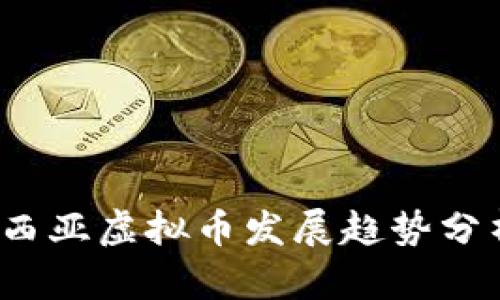 2023年马来西亚虚拟币发展趋势分析与投资指南
