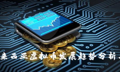 2023年马来西亚虚拟币发展趋势分析与投资指南