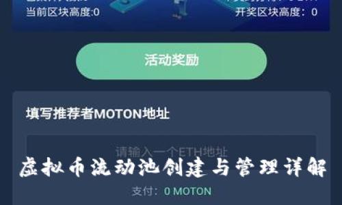 虚拟币流动池创建与管理详解