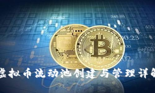 虚拟币流动池创建与管理详解
