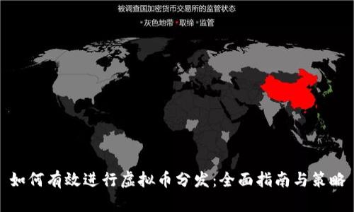 如何有效进行虚拟币分发：全面指南与策略