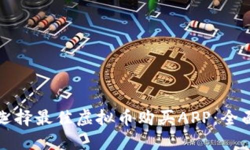 如何选择最佳虚拟币购买APP：全面指南