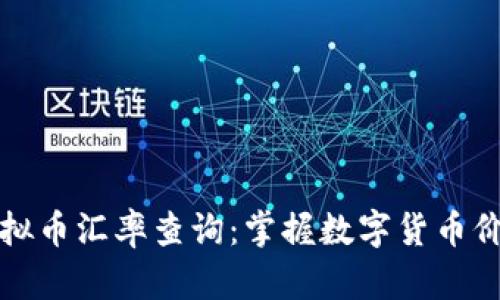 实时虚拟币汇率查询：掌握数字货币价格趋势
