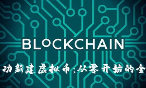 如何成功新建虚拟币：从零开始的全面指南
