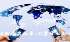 如何成功新建虚拟币：从