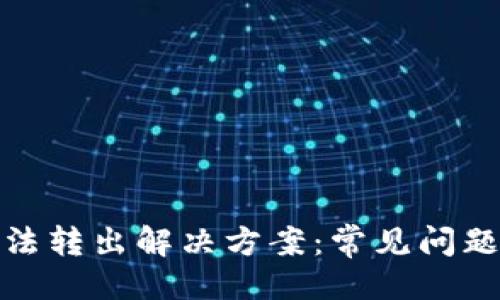 与关键词

小狐钱包无法转出解决方案：常见问题与应对策略