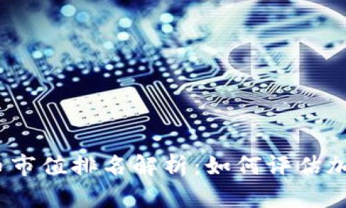 2023年虚拟币市值排名解析：如何评估加密货币的价值