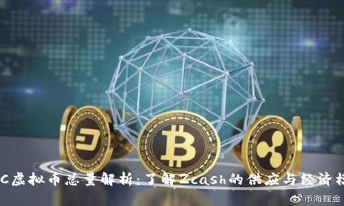 ZEC虚拟币总量解析：了解Zcash的供应与经济模型