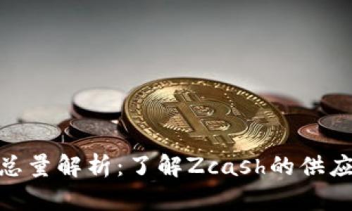 ZEC虚拟币总量解析：了解Zcash的供应与经济模型