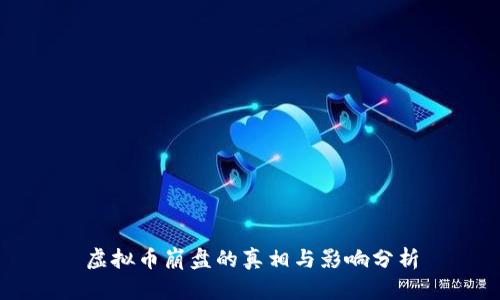 虚拟币崩盘的真相与影响分析