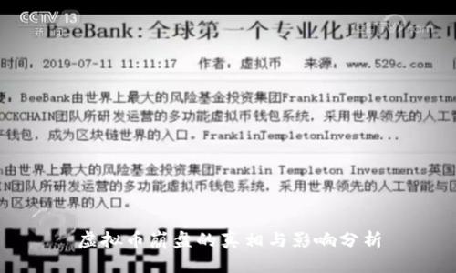 虚拟币崩盘的真相与影响分析