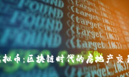 Propy虚拟币：区块链时代的房地产交易新选择