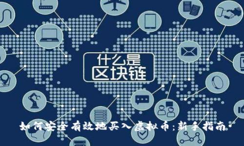 如何安全有效地买入虚拟币：新手指南