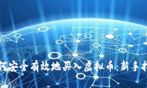 如何安全有效地买入虚拟币：新手指南