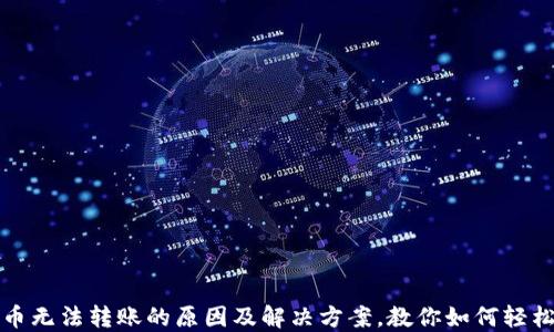 
虚拟币无法转账的原因及解决方案，教你如何轻松应对