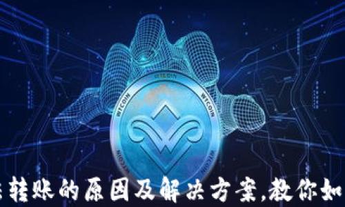 
虚拟币无法转账的原因及解决方案，教你如何轻松应对