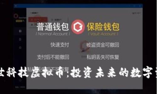 创世科技虚拟币：投资未来的数字资产