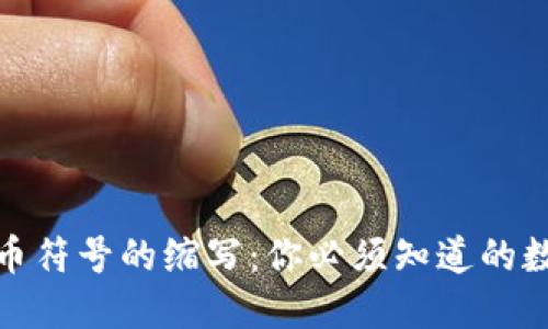 探索虚拟货币符号的缩写：你必须知道的数字货币世界
