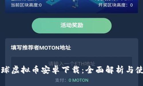 爱拍星球虚拟币安卓下载：全面解析与使用指南