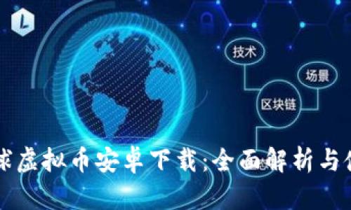 爱拍星球虚拟币安卓下载：全面解析与使用指南