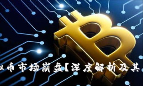 为什么虚拟币市场崩盘？深度解析及其背后的原因