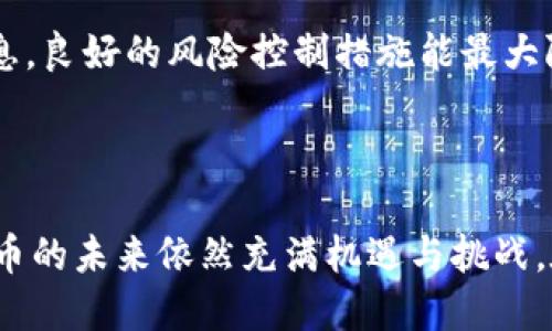 baioti2023年国内虚拟币平台知多少？选对平台，投资更安全/baioti
虚拟币平台,数字货币,投资,区块链/guanjianci

### 内容主体大纲

1. **引言**
   - 虚拟币的定义及发展历程
   - 国内虚拟币市场现状概述

2. **国内虚拟币平台大盘点**
   - 主要交易平台介绍
     - 火币网
     - OKEx
     - Binance（币安）
     - Bitfinex
   - 新兴平台和小众平台介绍

3. **选择虚拟币交易平台的注意事项**
   - 安全性
   - 交易手续费
   - 用户体验和界面友好性
   - 客服和支持

4. **虚拟币投资的风险与机遇**
   - 市场波动性分析
   - 投资策略建议
   - 风险管理技巧

5. **区块链技术在虚拟币中的应用**
   - 区块链的基本概念和技术架构
   - 区块链在支付、结算以及各类产业中的应用案例

6. **结论**
   - 投资虚拟币的综合建议
   - 对未来虚拟币市场的展望

### 相关问题

1. **虚拟币是什么，它是如何运作的？**
   
   虚拟币的基本概念
   虚拟币，又称数字货币，意味着它不存在任何物理形态，而是完全以数字形式存在。最初，它们是为了解决传统金融系统中的一些问题而创建的，比如提高支付效率、消除跨境支付的复杂程序等。虚拟币的运作基于区块链技术，这是一种去中心化的分布式账本技术，可以确保交易的透明和安全。

   虚拟币的工作原理
   虚拟币的操作涉及多个步骤。用户通过交易所买卖虚拟币，交易所记录当下的市场价格。当用户发起交易时，区块链网络会通过挖矿或其他验证机制来确认交易的真实性，通过这种方式，用户的资产才能安全地转移。有些虚拟币（如比特币）还通过高度复杂的加密技术来确保交易的数据不能被篡改。

   虚拟币的种类和用途
   市场上有数千种不同的虚拟币，最著名的比特币、以太坊等旨在提供支付功能，而其他一些币则具有特殊用途，例如在某些特定平台内进行交易的代币。虚拟币的用途非常广泛，包括转账、投资，甚至在某些情况下，作为融资工具。

2. **国内的虚拟币平台有哪些，如何选择？**
   
   国内主要的虚拟币交易平台
   在国内市场上，有多家知名的虚拟币交易平台，如火币网和OKEx。火币网创立于2013年，提供多种币种的交易及投资服务；而OKEx同样是在多个数字货币中提供多种金融产品和服务。在选择这些平台时，用户应该考虑到其安全性、费用以及功能等因素。

   如何选择一个合适的虚拟币平台
   选择虚拟币平台时，需要关注平台的创建时间、注册用户数及历史交易记录等，深入了解其安全措施，如冷钱包存储、保险机制等。此外，交易手续费和用户体验也很重要，好的平台会提供清晰的界面和高效的客户支持，以便于新用户的上手。

3. **虚拟币交易的奖励机制是怎样的？**
   
   挖矿与交易奖励
   在虚拟币的交易中，挖矿是一个重要的概念。针对比特币这类币种，用户通过运算能力参与网络中交易的确认，成功后可获得相应数量的比特币作为奖励。同时，用户在交易过程中，每笔交易也会收取一定的手续费，这项费用即为交易奖励的一部分。

   持币收益与质押机制
   部分虚拟币提供持币收益和质押机制，用户将其持有的币质押在网络中以产生被动收益。这种收益机制通常是通过涉及网络参与节点而实现的，用户所赚取的利息或奖励与网络的表现以及币种的性质密切相关。

4. **虚拟币市场的最新动态与走势分析？**
   
   市场波动性分析
   虚拟币市场以其极高的波动性而著名，价格可能在短时间内大幅波动。根据市场供需关系、政策消息和技术分析等因素，投资者应了解这些动态，以便及时做出投资决策。通常利用技术图表和历史数据分析能够提供更深入的市场研究。

   未来市场走向的判断
   根据当前的市场环境及趋势，分析师们普遍认为，虚拟币将在金融体系中占据越来越重要的地位。政策的导向、技术的不断进步都将为虚拟币的价格提供支持。同时，市场将出现更多专注于底层技术以及实际应用的项目。

5. **投资虚拟币需要哪些资格和手续？**
   
   投资者的基本要求
   在国内投资虚拟币，主要手续为在交易平台上注册账户。注册时需要填写个人信息并进行身份验证。不同平台对身份认证的严格程度可能有所不同，通常需要提供身份证、手机号码等信息。

   投资教育与技术分析
   除了手续外，投资者应具备基础的投资知识、市场分析能力及风险控制意识。很多平台提供教育培训材料，帮助用户了解市场运作、技术图表分析等内容。

6. **虚拟币的前景与政策风险是什么？**
   
   虚拟币的潜在前景
   随着各国对虚拟币的关注度提升，虚拟币市场不断扩展。未来，更多的行业可能会融入区块链技术，促进交易的高效便捷，甚至开发新的商业模式。这无疑为投资者提供了极具吸引力的机会。

   政策风险的应对策略
   虚拟币的法律政策尚未完善，各国对虚拟币的监管政策差异较大。投资者在选择虚拟币项目时应注意政策导向，并及时跟进相关信息。良好的风险控制措施能最大限度保卫投资安全，减少因政策变化带来的损失。

### 结尾

通过深入了解国内的虚拟币平台以及交易的各个方面，投资者可以更好地做出决策，投资策略。同时，随着区块链技术的不断发展，虚拟币的未来依然充满机遇与挑战。在寻找适合自己的平台与币种时，建议保持理性投资的态度，做好相应的研究与准备。