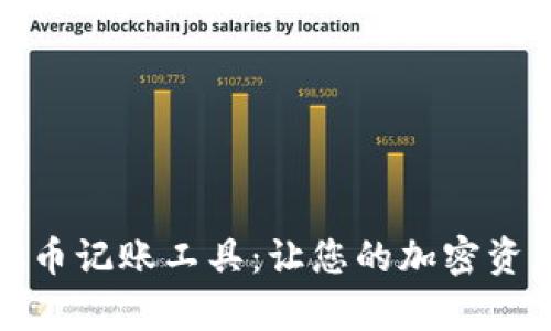 全面解析虚拟币记账工具：让您的加密资产管理更高效