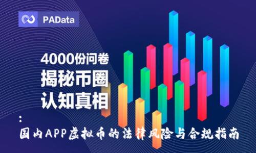 :
国内APP虚拟币的法律风险与合规指南