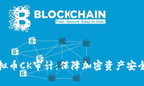 深入解析虚拟币CK审计：保障加密资产安全的重要手段