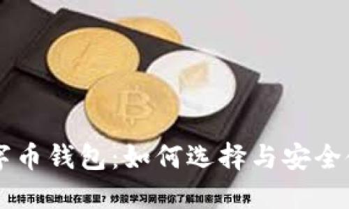 虚拟数字币钱包：如何选择与安全使用指南