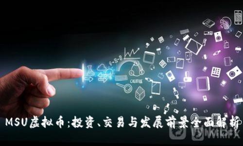 MSU虚拟币：投资、交易与发展前景全面解析