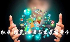 MSU虚拟币：投资、交易与