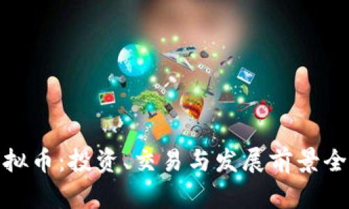 MSU虚拟币：投资、交易与发展前景全面解析