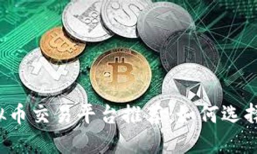 2023年最佳虚拟币交易平台推荐：如何选择适合自己的平台
