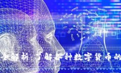 虚拟币代称全解析：了解